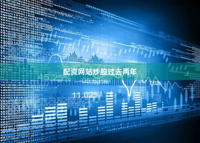 配资网站炒股　　过去两年
