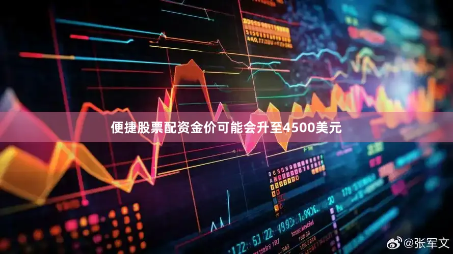 便捷股票配资金价可能会升至4500美元