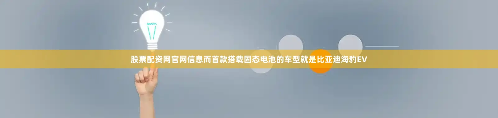 股票配资网官网信息而首款搭载固态电池的车型就是比亚迪海豹EV