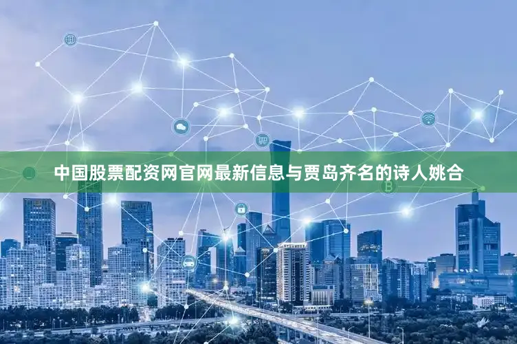 中国股票配资网官网最新信息与贾岛齐名的诗人姚合