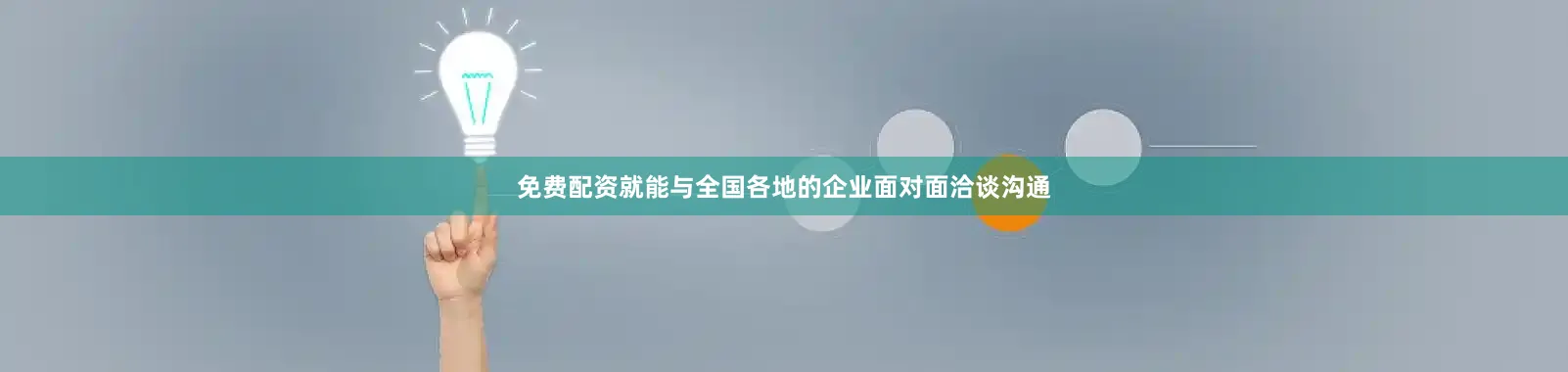 免费配资就能与全国各地的企业面对面洽谈沟通