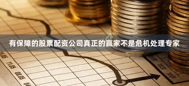 有保障的股票配资公司真正的赢家不是危机处理专家