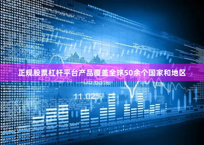 正规股票杠杆平台产品覆盖全球50余个国家和地区