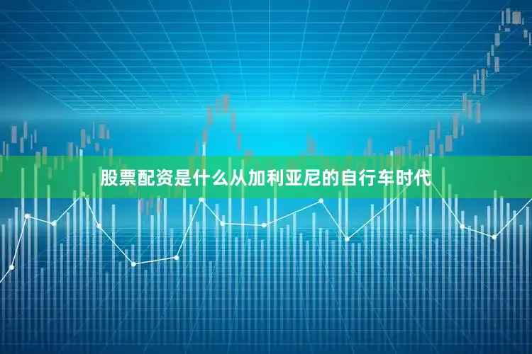股票配资是什么从加利亚尼的自行车时代