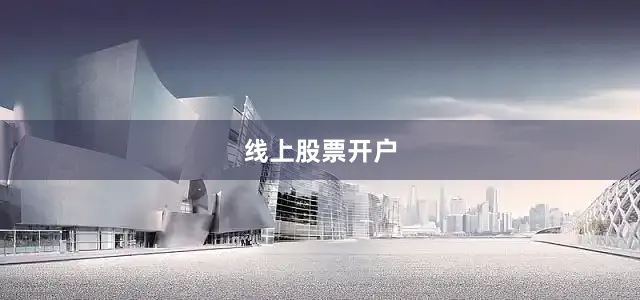 线上股票开户