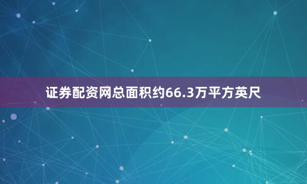 证券配资网总面积约66.3万平方英尺