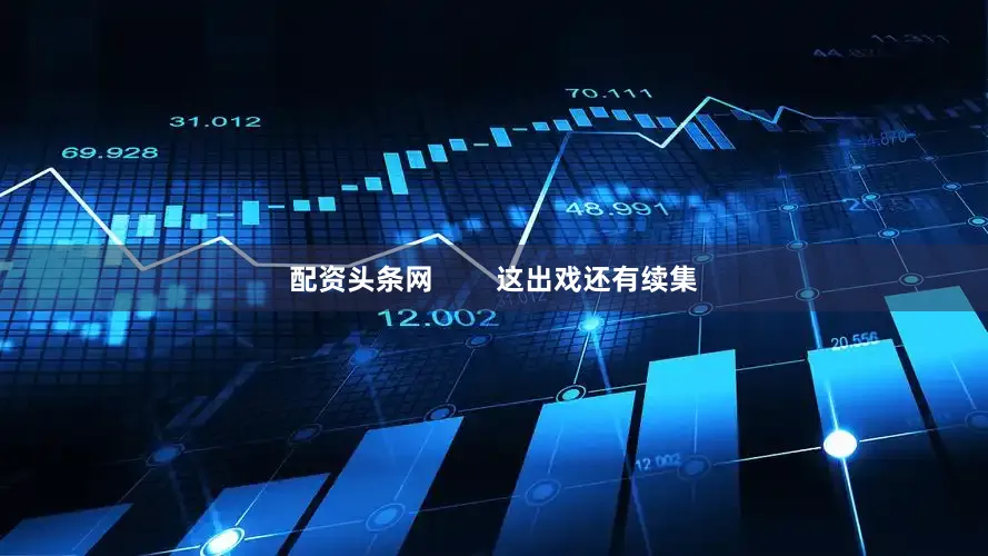 配资头条网        这出戏还有续集