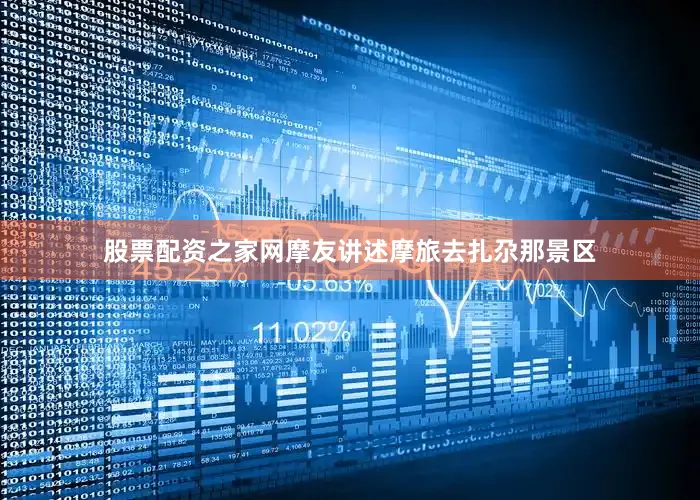 股票配资之家网摩友讲述摩旅去扎尕那景区