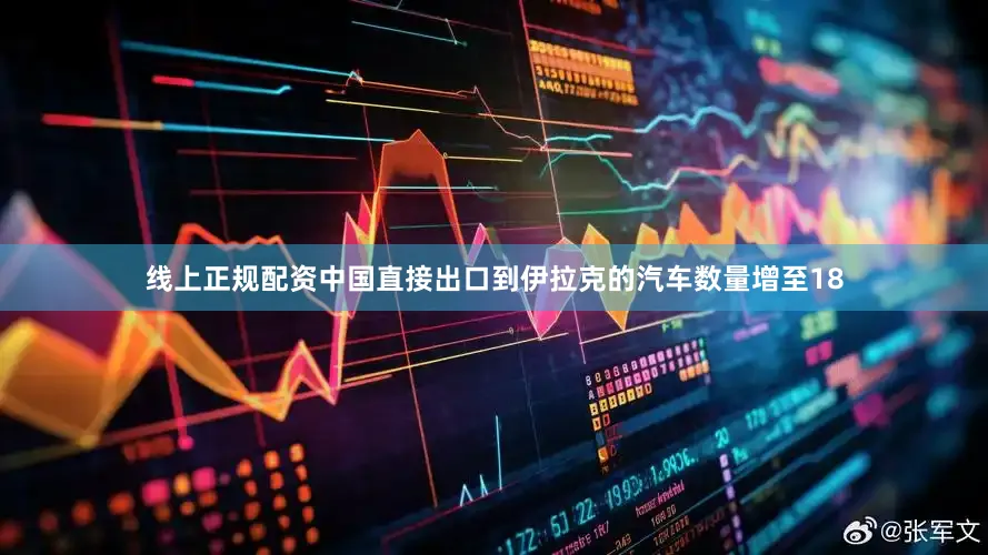 线上正规配资中国直接出口到伊拉克的汽车数量增至18