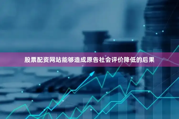 股票配资网站能够造成原告社会评价降低的后果