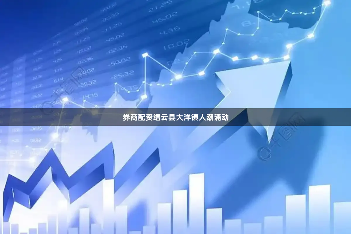 券商配资缙云县大洋镇人潮涌动