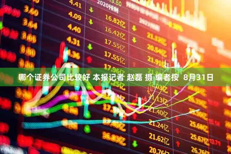 哪个证券公司比较好 本报记者 赵磊 摄 编者按  8月31日