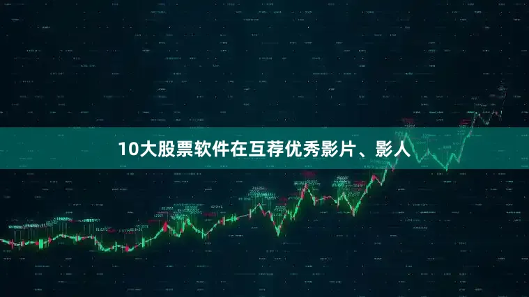 10大股票软件在互荐优秀影片、影人