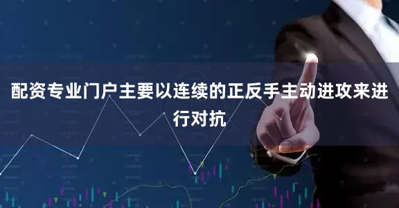配资专业门户主要以连续的正反手主动进攻来进行对抗