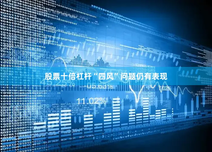 股票十倍杠杆“四风”问题仍有表现