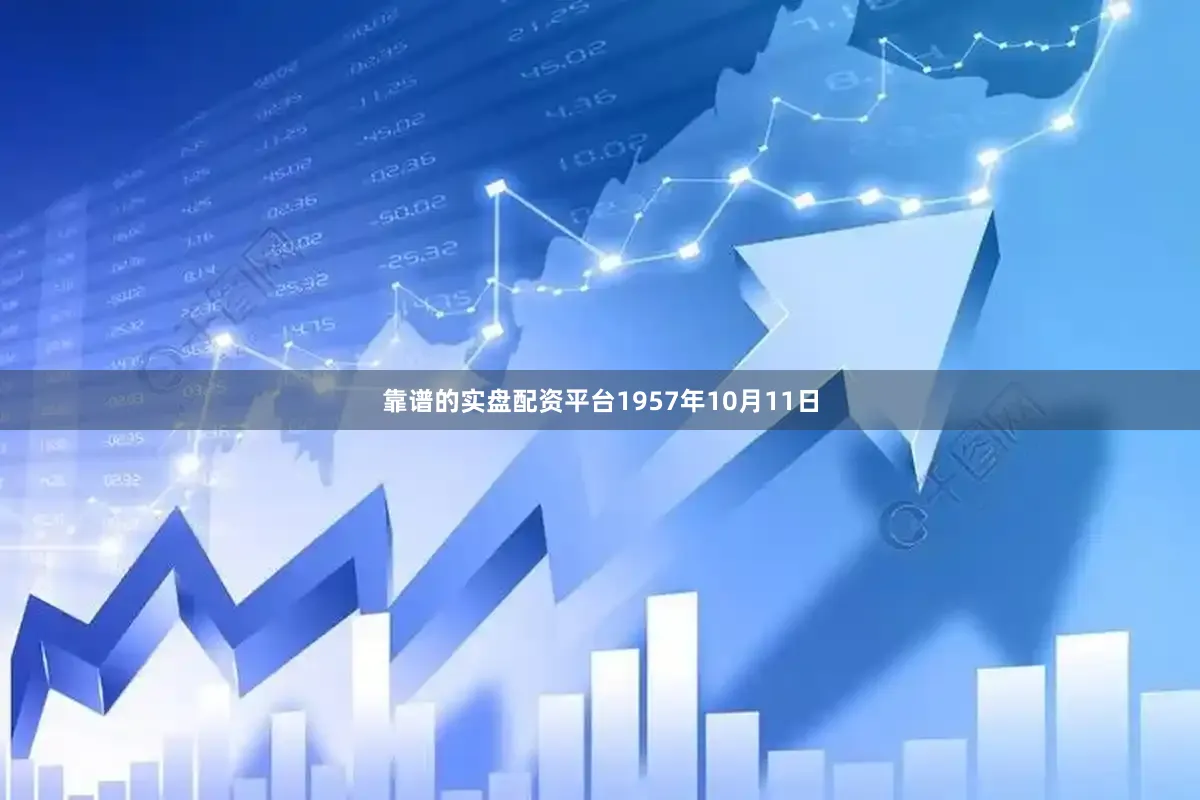 靠谱的实盘配资平台1957年10月11日