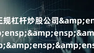 正规杠杆炒股公司                                